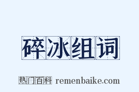 碎冰组词是什么意思的图片